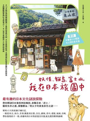 cover image of 妖怪、貓島、富士山，我在日本旅圖中